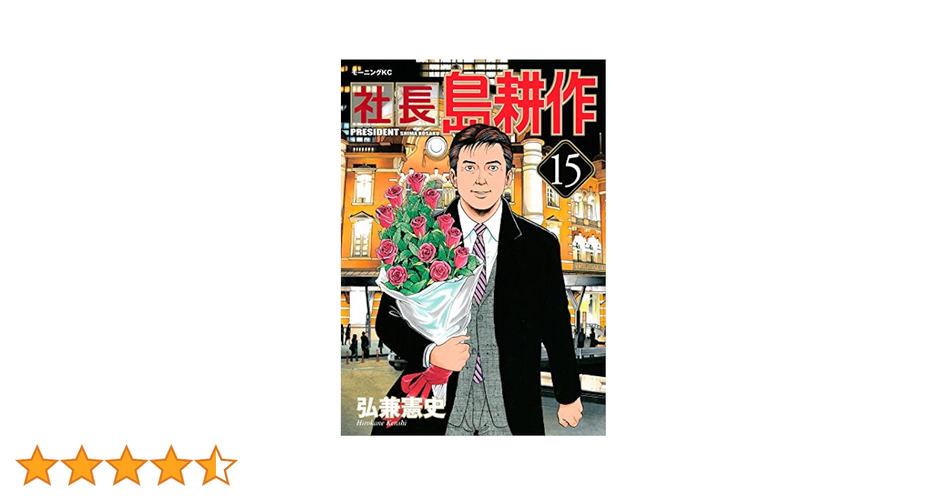 【中古】 課長島耕作 ｖｏｌ．１５ 新装版/講談社/弘兼憲史 課長島耕作(15) モーニングKC 中古漫画・コミック | ブックオフ
